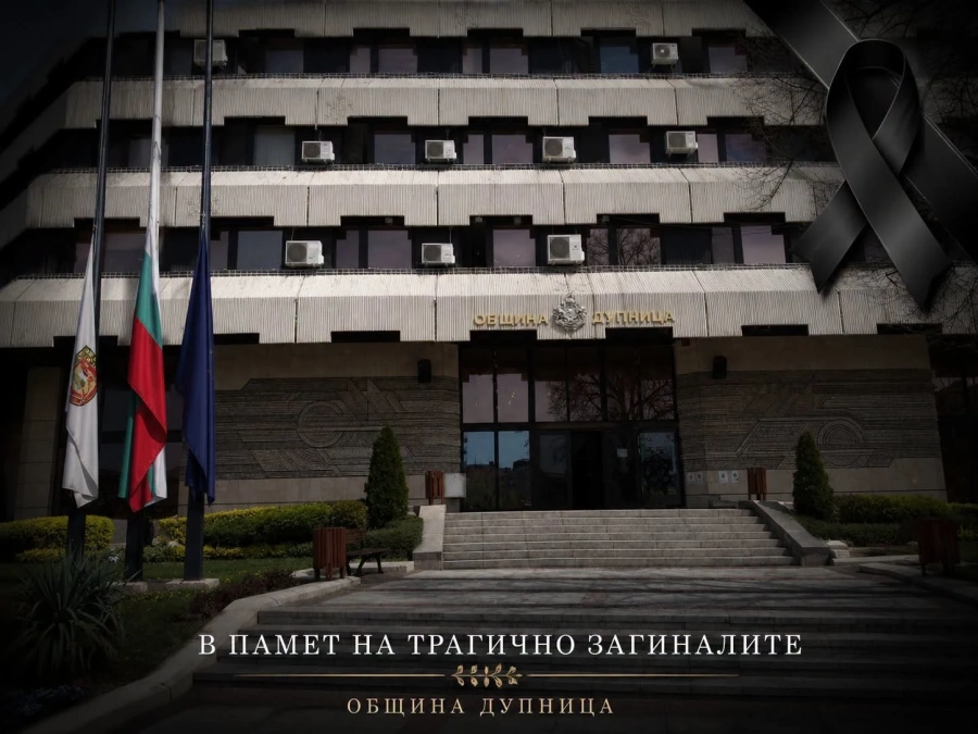 Дупница скърби за жертвите на трагедията край Пастух