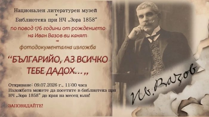 Библиотеката на НЧ „Зора 1858“ в Дупница посреща изложба, посветна на Вазов