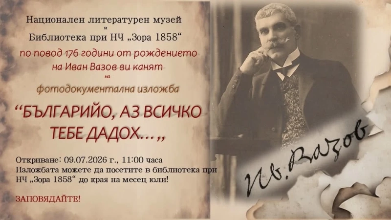 Библиотеката на НЧ „Зора 1858“ в Дупница посреща изложба, посветна на Вазов