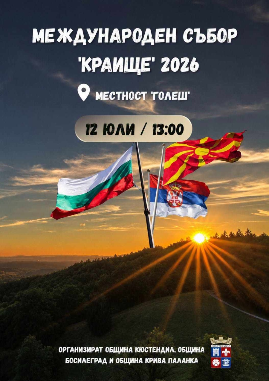 Кюстендил се включва в международния събор „Краище“, временен граничен пункт ще улесни посетителите