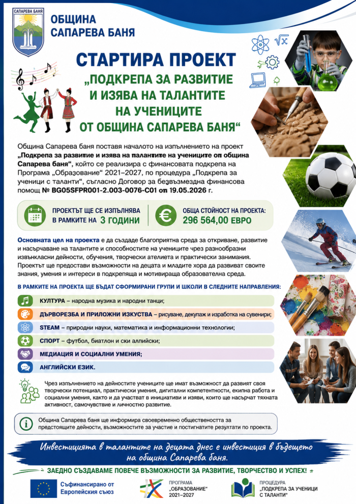 Стартира проект „Подкрепа за развитие и изява на талантите на учениците от община Сапарева баня“