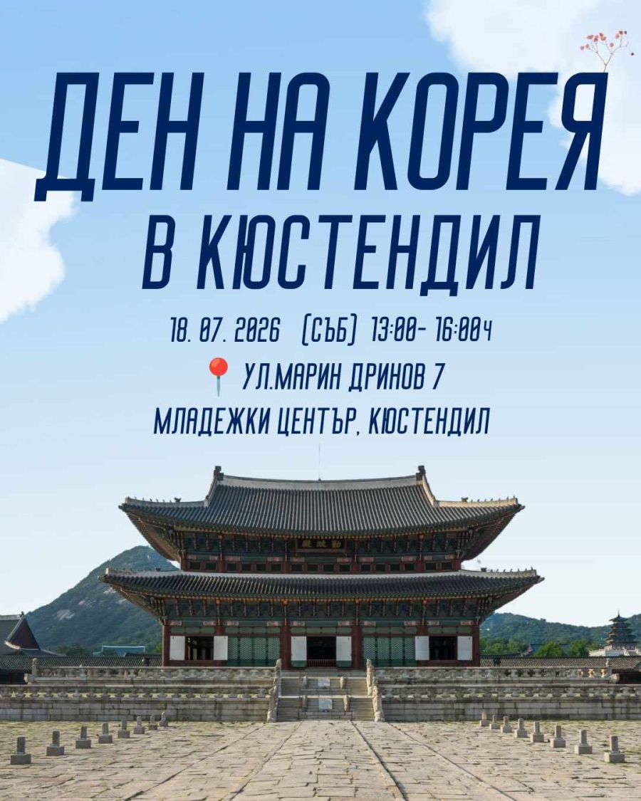 Младежкият център в Кюстендил организира „Ден на Корея“ на 18 юли