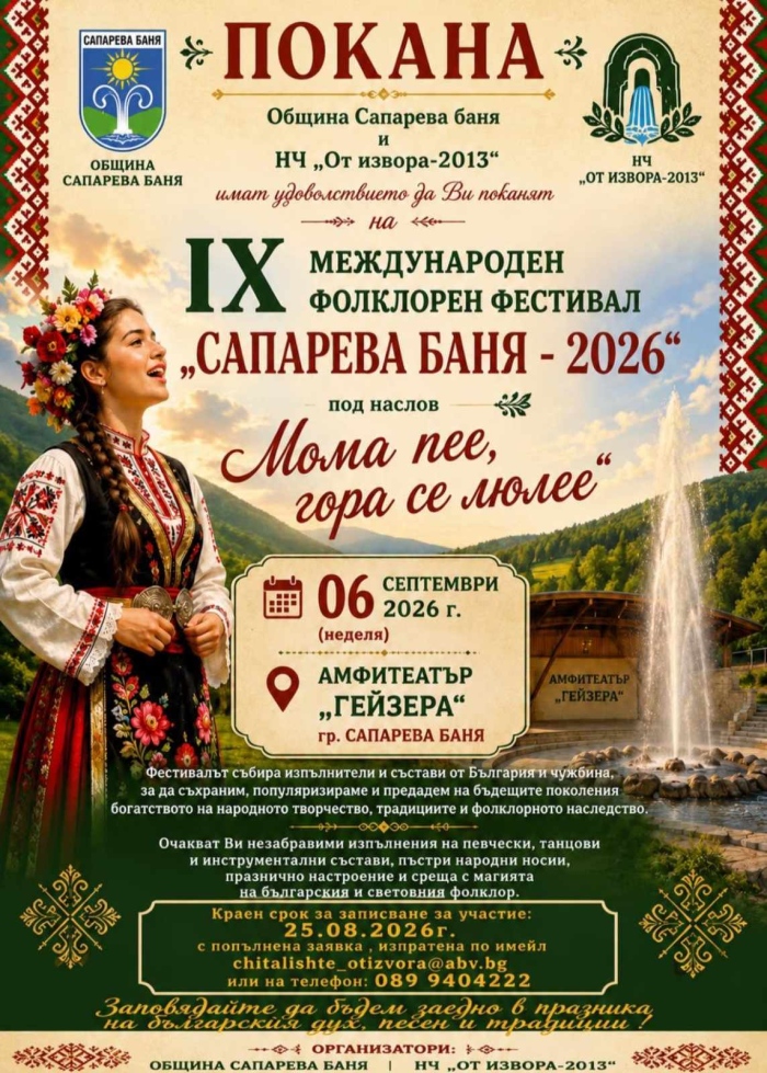 Фестивалът „Мома пее, гора се люлее“ започва на 6 септември в Сапарева баня