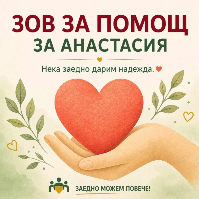 Да спасим малката Анастасия: Дъщерята на загиналия пилот от Разлог кап. Венцислав Дункин води тежка битка за живота си