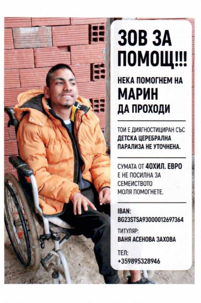 Белица помага на Мартин да проходи, нужни са 40 000 евро