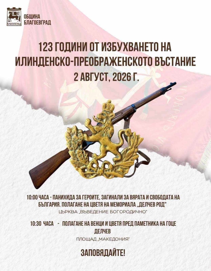 Благоевград почита 123 години от Илинденско-Преображенското въстание