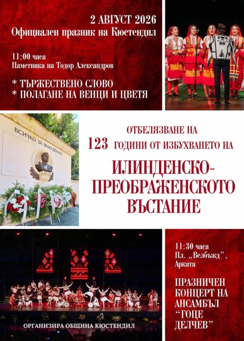 Кюстендил отбелязва празника си с възпоменание за Илинденско-Преображенското въстание и фолклорен концерт