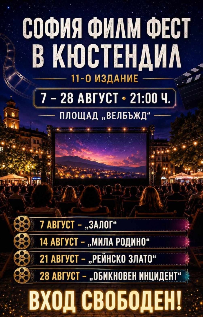 Кюстендил отново става кино сцена: „София Филм Фест“ идва на площад „Велбъжд“ с четири специални вечери