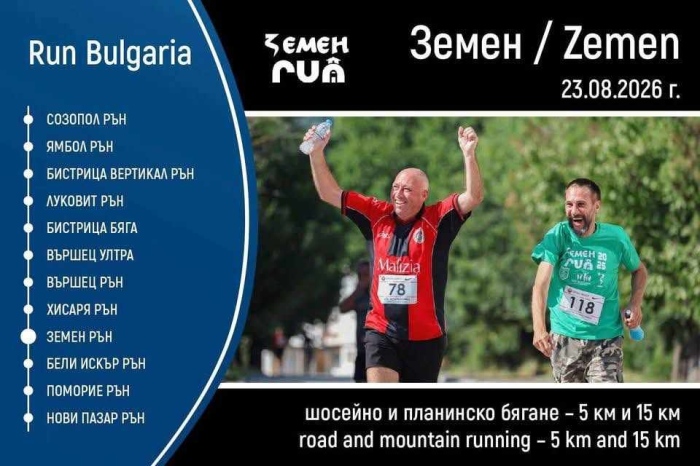 Над 200 атлети мерят сили във второто издание на „Земен рън”,  наградният фонд е над 2000 евро