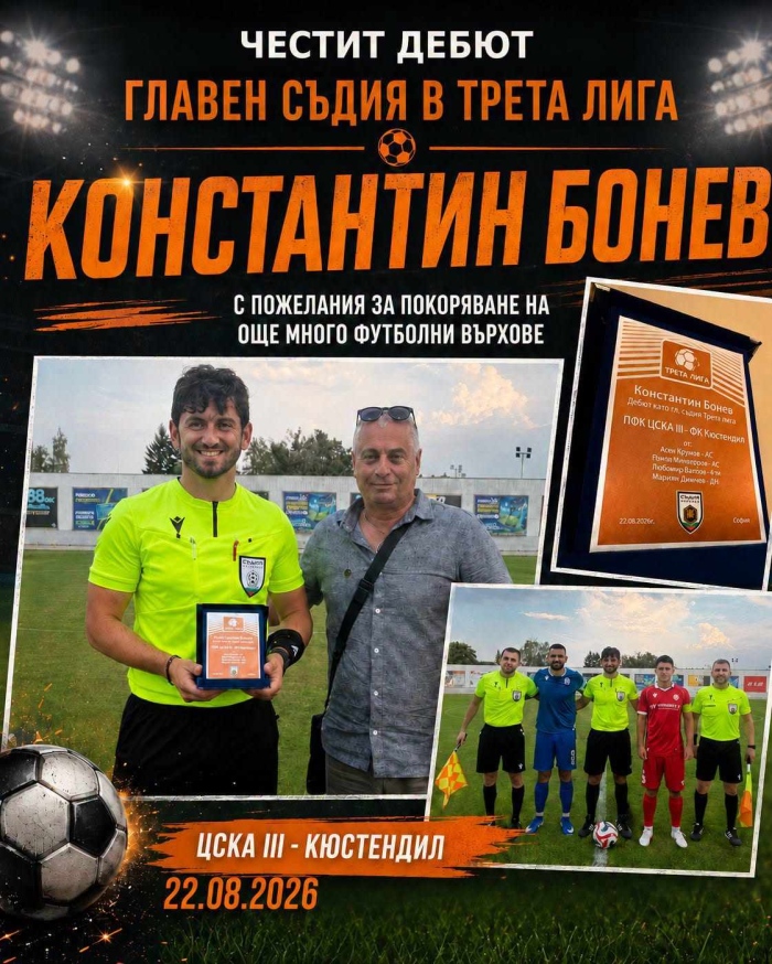 Зъболекар дебютира като главен съдия в Югозападната Трета лига