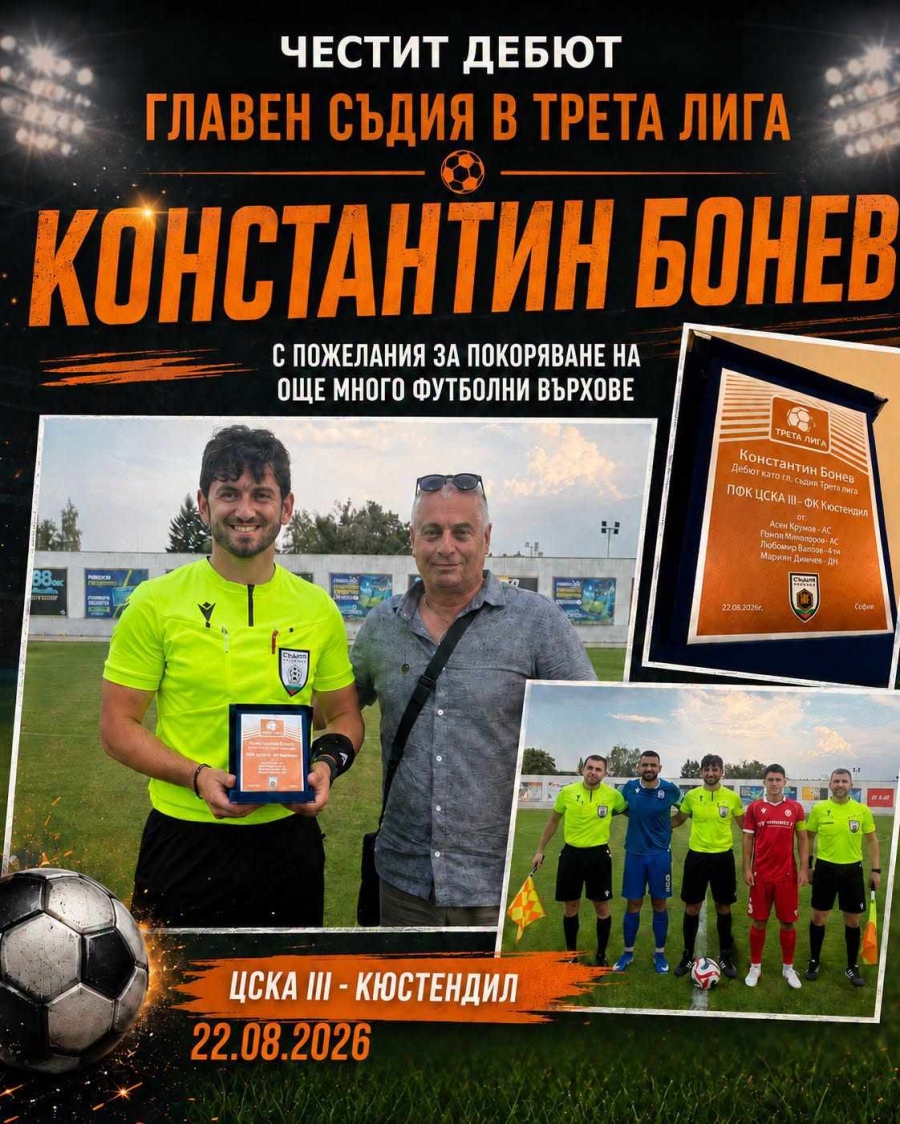Зъболекар дебютира като главен съдия в Югозападната Трета лига