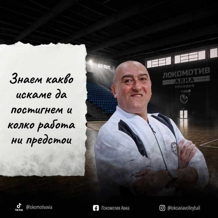 Старши треньорът на волейболния Локомотив Авиа Найден Найденов: Предстои ни сезон с много предизвикателства