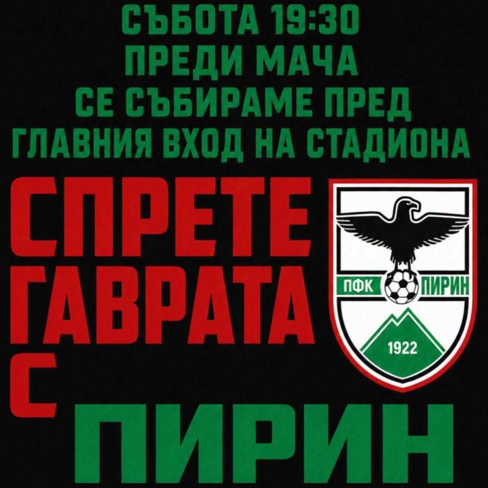 Напрежението около „Пирин“ расте: Феновете обявиха пореден протест в Благоевград