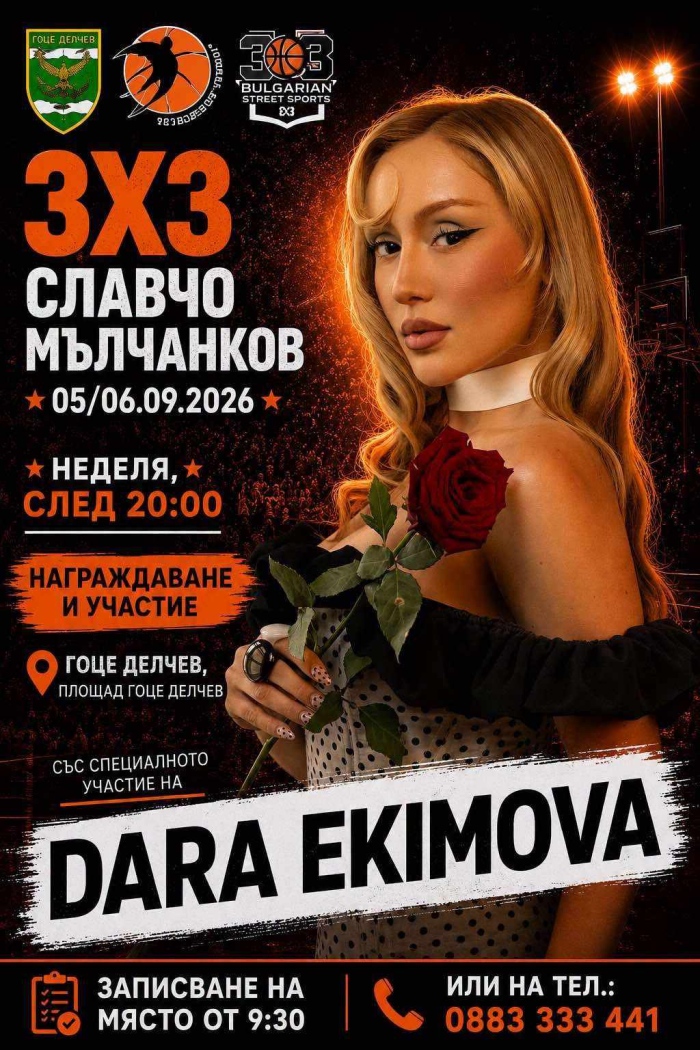 Гоце Делчев празнува Съединението с Дара Екимова и голям стрийтбол турнир
