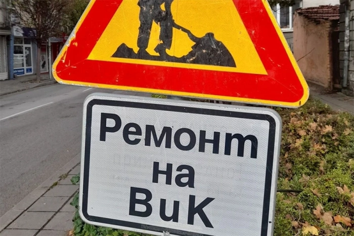 Затварят част от благоевградска улица  заради ВиК ремонт