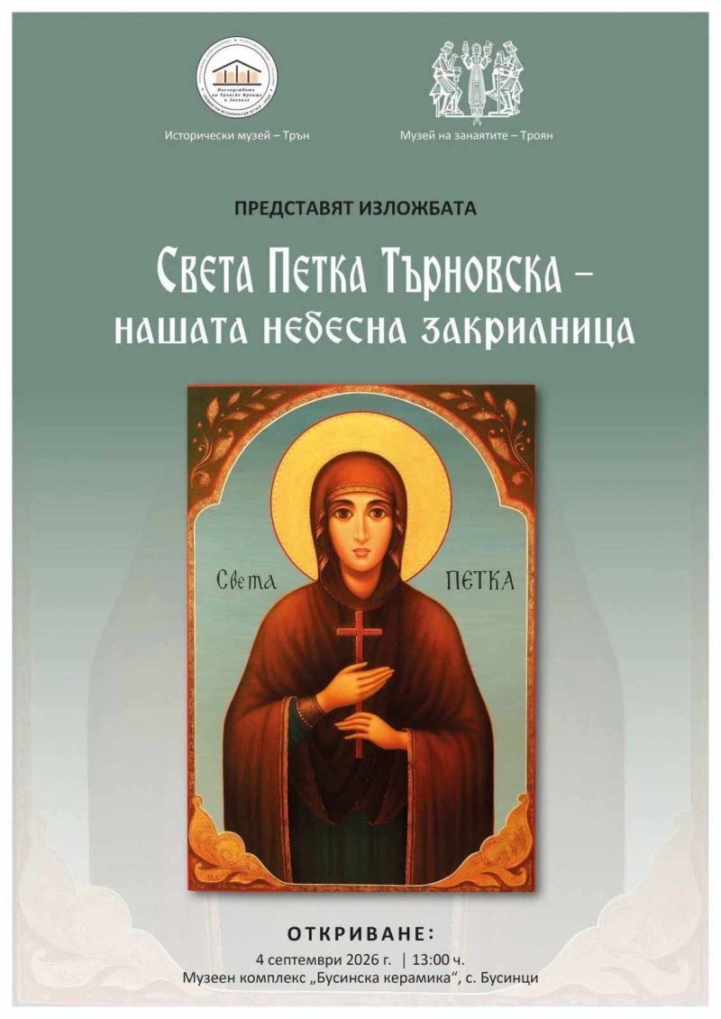 Изложба за Света Петка Търновска идва в Бусинци