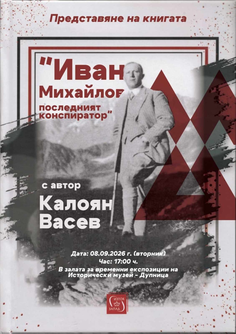 Калоян Васев представя в Дупница книгата си за \