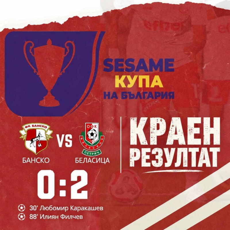 Беласица се реваншира на Банско и продължава за Купата