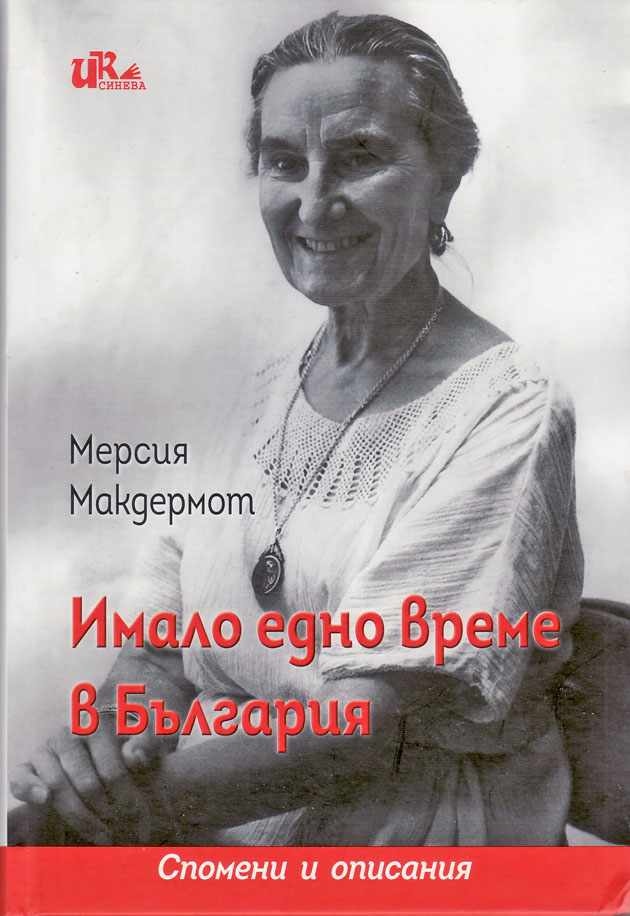 Публицистичната дейност на Мерсия Макдермот за България