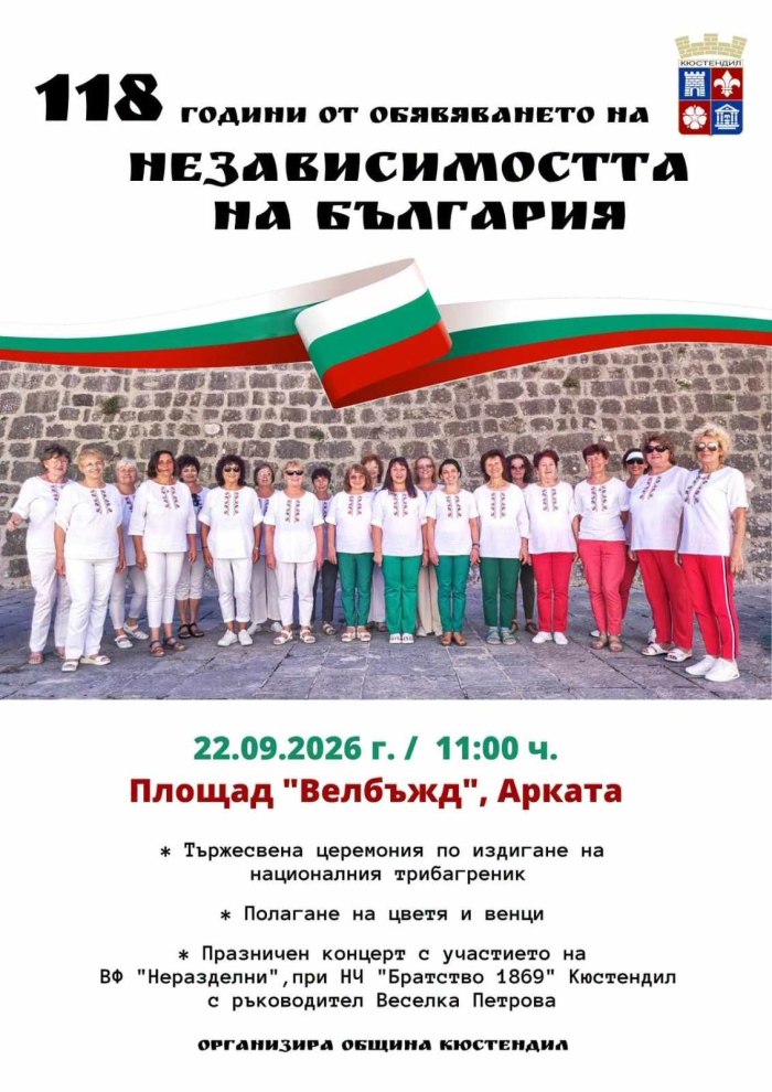 С издигане на трибагреника и концерт Кюстендил ще отбележи Независимостта