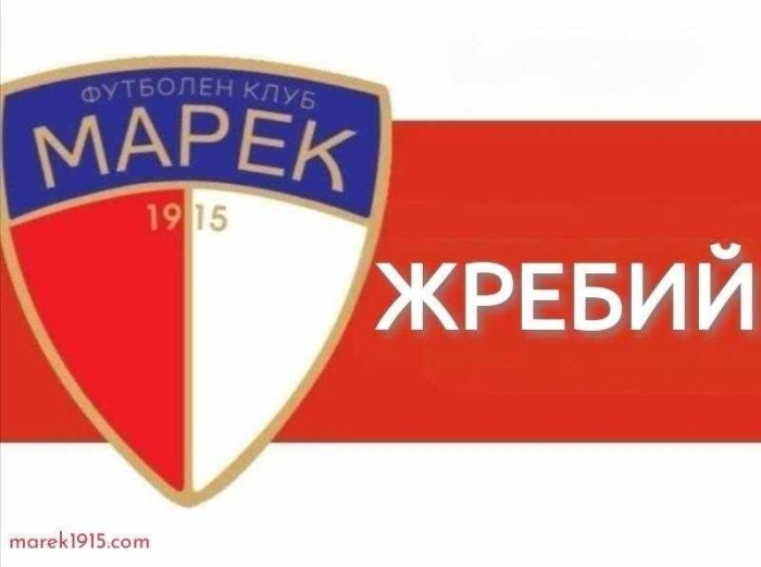  Жребият за Купата на България: Марек Дупница гостува на Чавдар Троян в началото на октомври