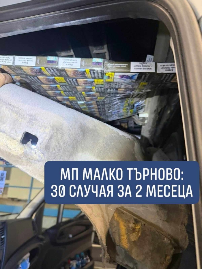 Митничари задържаха 37 000 контрабандни цигари на „Малко Търново“
