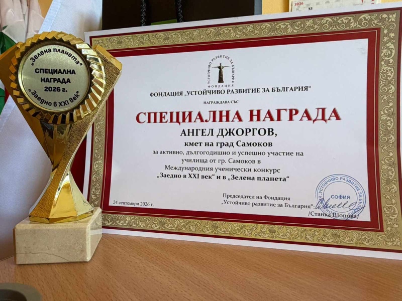 Самоков получи специално отличие за активността на своите ученици