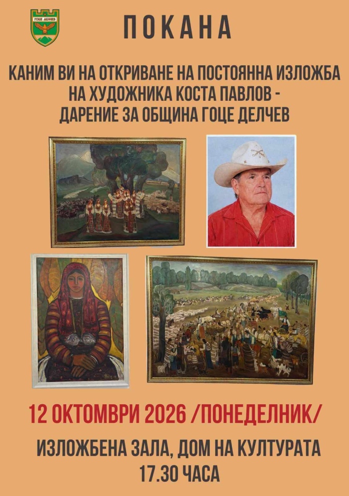 Гоце Делчев пази наследството на голям български художник: Откриват постоянна изложба с картините на Коста Павлов
