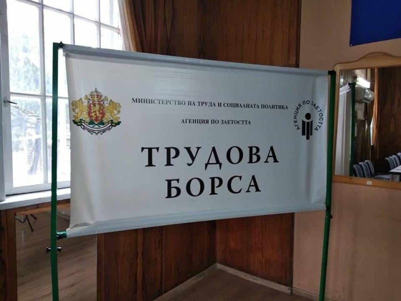 Трудова борса събира кандидати и работодатели на 27 октомври в Дупница